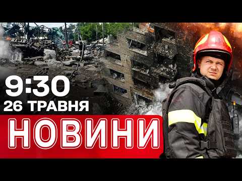Новини 09:33 26 ТРАВНЯ. “ІСКАНДЕР” ВДАРИВ ПО ХАРКІВЩИНІ! Виявлені фрагменти тіла в КИЄВІ thumbnail