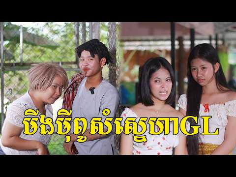 មីងមុីពូសំស្នេហាGL ពីចាហូយពេជ្រធំហ្វាហ្វា​, New comedy from pajeteam thumbnail