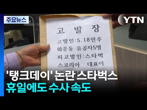 '탱크데이' 논란 스타벅스...휴일에도 수사 속도 / YTN thumbnail