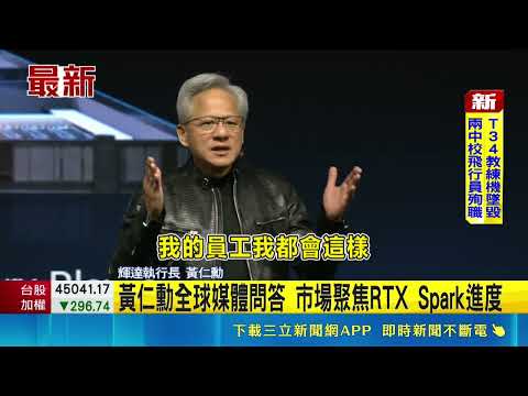 黃仁勳全球媒體問答 市場聚焦RTX Spark進度｜記者 方昱翔 張庭翔｜三立新聞LIVE thumbnail