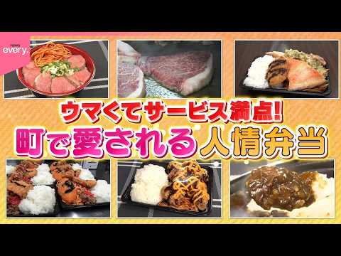 【盛況】そこまでやるか！？町で愛される人情弁当⑭『every.特集』 thumbnail