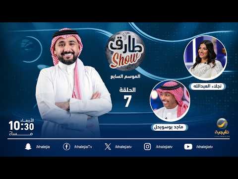 برنامج طارق شو الموسم السابع الحلقة 7 - ضيفة الحلقة الفنانة نجلاء العبدالله thumbnail