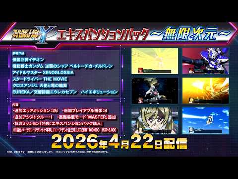 『スーパーロボット大戦Y』無料アップデート＆追加有料DLC「エキスパンションパック」告知PV thumbnail