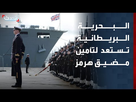 البحرية البريطانية تستعد لتأمين مضيق هرمز "الحساس" thumbnail
