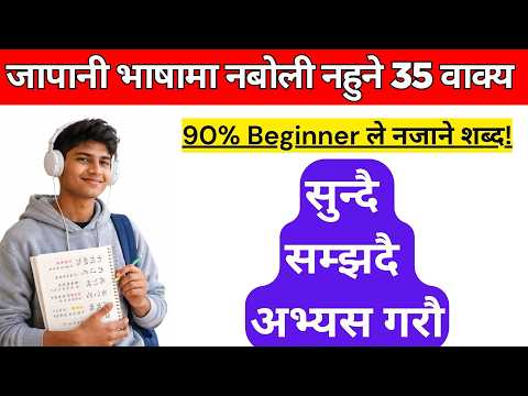 Daily Use Japanese Sentences Phrases | Japanese Speaking Practice in Nepali | Beginner Friendly thumbnail