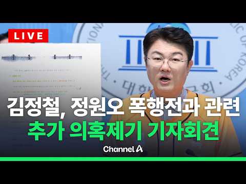 [?라이브를 켜라] 김정철 개혁신당 서울시장 후보, 정원오 후보 관련 추가 의혹 제기 기자회견 / 채널A thumbnail