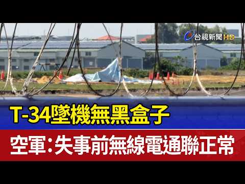 T-34墜機無黑盒子 空軍：失事前無線電通聯正常 thumbnail