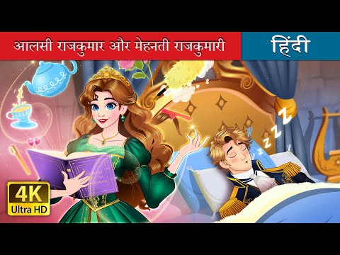 आलसी राजकुमार और मेहनती राजकुमारी | Lazy Prince Vs Hardworking Princess | @HindiFairyTales thumbnail