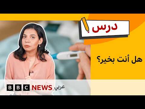 الإنجليزية للمبتدئين: كيف نتحدث عن المرض؟ | درس thumbnail