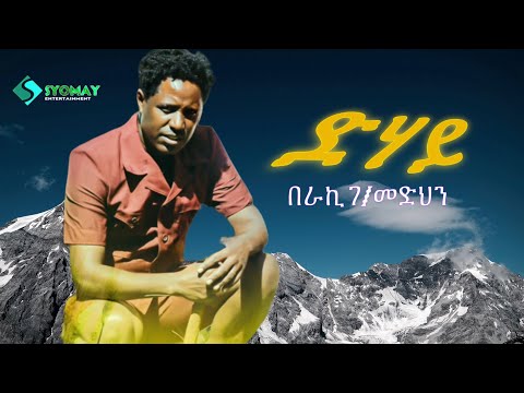 SYOMAY: ድሃይ  በራኪ ገ/መድህን New Eritrean music 2024 Beraki Gebremedhin Dehay thumbnail