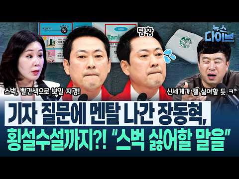 “앜ㅋ 어떡하냐 이제!!” 장동혁 스벅 옹호에 김완·오윤혜 탄식(?) 폭발, 왜?/“기자들, ‘송언석, 녹취 처음부터 알았다’”(고현준,김완,오윤혜,이동학)|뉴스다이브0526클립2 thumbnail
