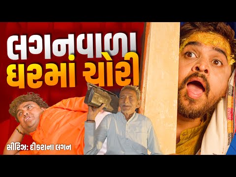 લગનવાળા ઘરમાં ચોરી । Khajur Bhai | Jigli and Khajur | Part 9 | Comedy Khajur | Lagan Ni Series thumbnail