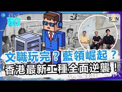 AI 時代最瘋狂反轉！大企業已悄悄停招大學生！傳統白領集體玩完？這群「新藍領」正在全港瘋狂吸金！2026 大學生自救指南！未來五年最吃香竟然係佢？｜#84 科技佬 TECH TALK thumbnail