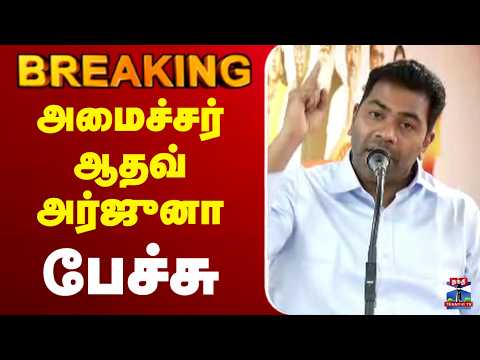 🔴LIVE : அமைச்சர் ஆதவ் அர்ஜுனா பேச்சு thumbnail