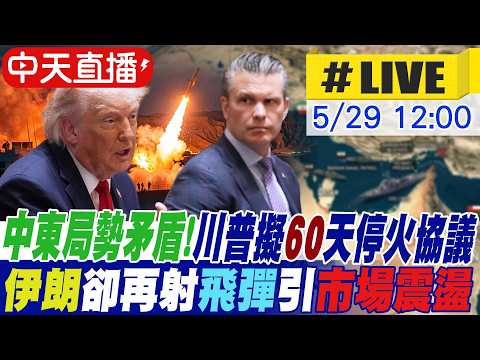 【中天直播#LIVE】中東局勢矛盾!川普擬60天停火協議 伊朗卻再射飛彈 引市場震盪 20260529 @中天電視CtiTv thumbnail