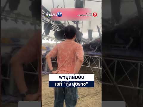 พายุซัดเวที “กุ้ง สุธิราช” พังยับ thumbnail