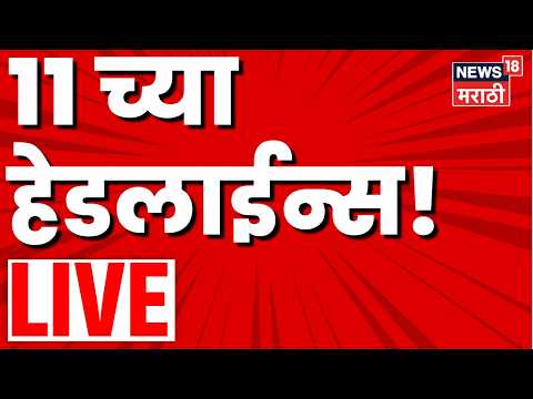Headlines Today LIVE | 11 AM | 19 May 2026 | Marathi News | Manoj Jarange | Maharashtra Politics thumbnail