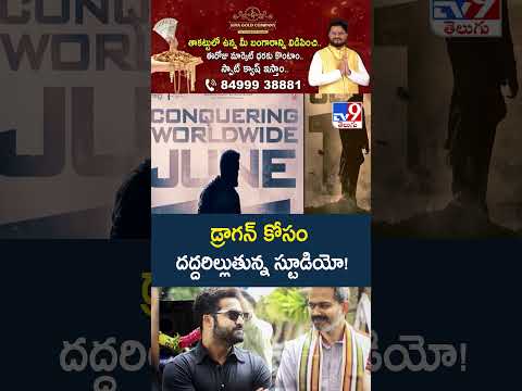 NTR's DRAGON First Glimpse Latest Update : డ్రాగన్‌ కోసం దద్దరిల్లుతున్న స్టూడియో! | Prasanth Neel thumbnail