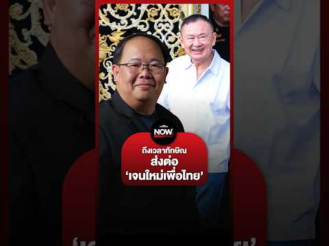 อ.ยุทธพร มองทักษิณ ถึงเวลาส่งต่อเจนใหม่ให้เพื่อไทยได้แล้ว thumbnail