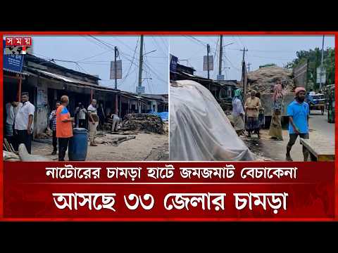 ঈদের পর নাটোরে সাপ্তাহিক চামড়ার হাট আজ থেকে শুরু | Natore News | Somoy TV thumbnail