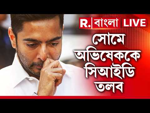 Abhishek Banerjee News LIVE | তৃণমূল বিধায়কদের সই জাল সংক্রান্ত মামলায় ১ জুন তৃণমূল সাংসদকে তলব thumbnail