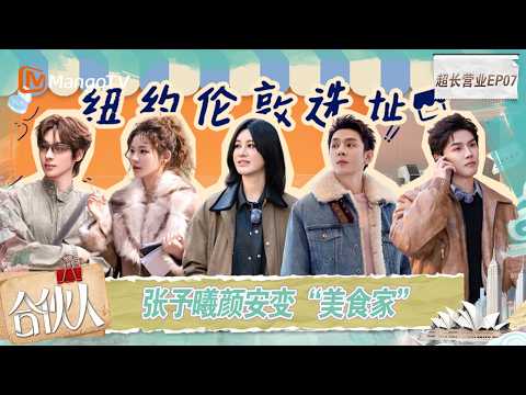 FULL《合伙人》超长营业第7期：尚雯婕李佳琦和企业家聊开店愿景，张予曦颜安变“美食家”｜Paint the World｜MangoTV thumbnail