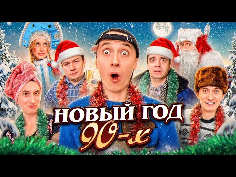 НОВЫЙ ГОД 90х! Корпоратив родителей thumbnail