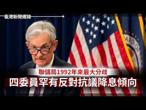 聯儲局1992年來最大分歧 四委員罕有反對降息｜OpenAI聯手Google推辨識生成圖片新機制 2026-05-21《香港新聞連線》 thumbnail