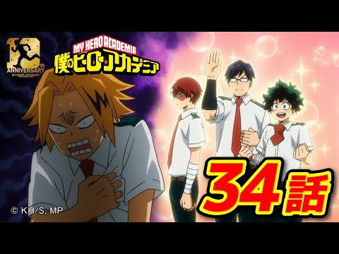 『僕のヒーローアカデミア』2期21話 備えろ期末テスト／【ヒロアカ10th Anniversary 無料配信】 thumbnail
