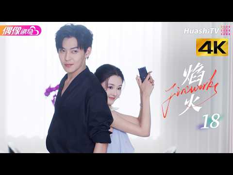 [4K Multi-sub]《焰火》第18集：50亿违约金危机步步紧逼丨张景昀 吉舒亦 Fireworks EP18【捷成华视偶像剧场】 thumbnail