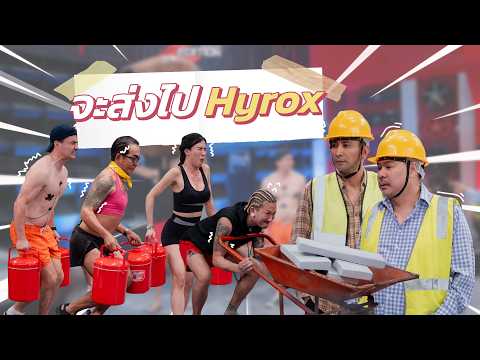 ก็มาดิคร้าบ | หัวหน้านุ้ย ติวเข้ม จะส่งลูกน้องไปแข่ง Hyrox | 31 พ.ค. 69 thumbnail