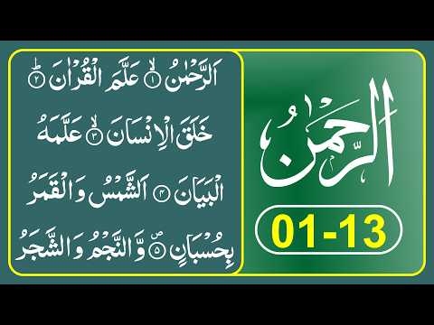 Ar Rahman Surat 1-13 Qari Abdul Basit | Tilawat e Quran Pak | سورۃ الرحمن thumbnail