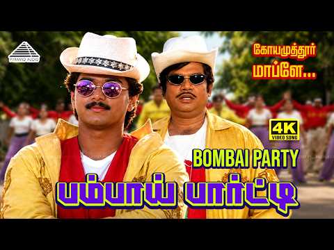 Bombai Party 4K Video Song | First Time in 4K | Coimbatore Mappillai | Vijay | Sanghavi | Vidyasagar thumbnail