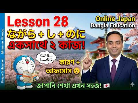 JLPT N4 Lesson 28 Grammar | Japanese Bangla Tutorial | জাপানি ভাষা শেখা thumbnail