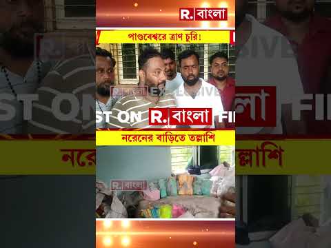 পাণ্ডবেশ্বরে ত্রাণ চুরি! প্রাক্তন বিধায়কের আবাসন থেকে উদ্ধার ত্রাণ thumbnail