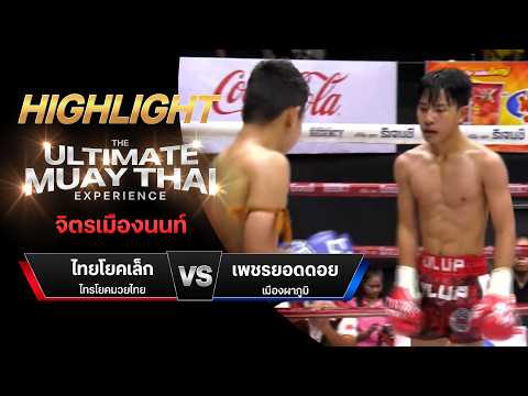 ไฮไลท์มวยไทย จิตรเมืองนนท์ : ไทยโยคเล็ก ไทรโยคมวยไทย พบ เพชรยอดดอย เมืองผาภูมิ thumbnail