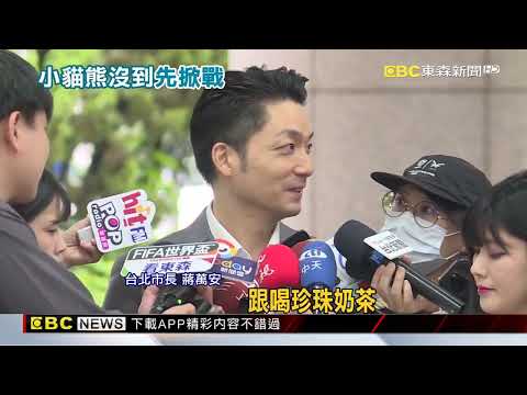 沈批雙城「不需政治前提」 蔣：小貓熊非滲透破口@newsebc thumbnail