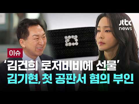 [LIVE] '김건희 로저비비에 선물' 김기현, 첫 공판서 혐의 전면 부인 [이슈PLAY] / JTBC News thumbnail