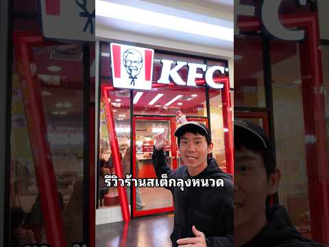 ร้านสเต็กลุงหนวด KFC #แจกพิกัด #ร้านเปิดใหม่ #สเต๊ก #ร้านดัง #ไก่ thumbnail