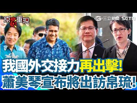 【#原音重現 】蕭美琴上任首訪帛琉！6/6啟程展開外交行程　應惠恕仁總統盛情邀請深化邦誼　賴清德出訪史瓦帝尼後接力拚外交！｜三立新聞網 SETN.com thumbnail