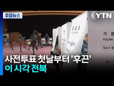 사전투표 첫날부터 '후끈'...이 시각 전북 / YTN thumbnail