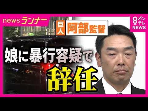 娘への暴行容疑…巨人・阿部監督辞任　元AERA編集長「体罰ダメだが…逮捕の必要性あったか」“児相通報”娘には「声を上げられたという意味では絶対責めてはいけない」｜newsランナー〈カンテレNEWS〉 thumbnail