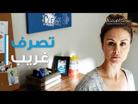 Z | تصرفات الطفل الغريب تخرج عن السيطرة   – فيلم زد thumbnail