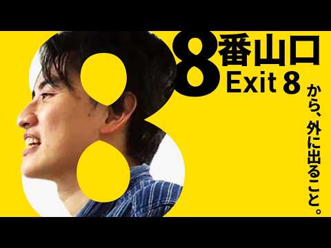 『8番山口』異変を見つけたら、すぐに引き返すこと thumbnail