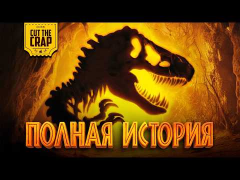 Полная хронология Мира Юрского Периода thumbnail
