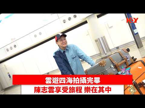 雲遊四海拍攝完畢 陳志雲享受旅程 樂在其中｜ #娛樂新聞 ｜雲遊四海 陳志雲｜ HOY thumbnail