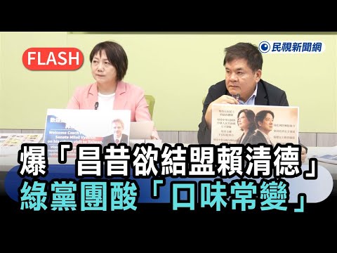 快新聞／黃光芹爆「黃國昌昔欲結盟賴清德」！綠黨團酸「口味常變」：老朋友難理解－民視新聞 thumbnail