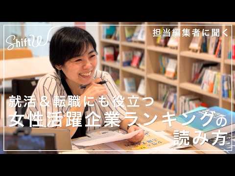 転職＆就活に役立つ！担当編集者に聞く「女性が活躍する会社ベスト100」を深掘り【Shift W】 thumbnail