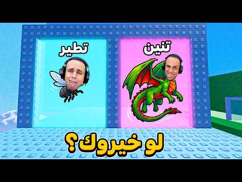 لو خيروك ايش تختار | Evolve Tower !! 🤔🪰 thumbnail