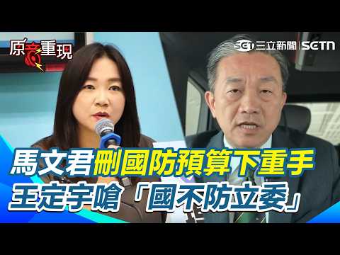 【#原音重現】馬文君說到做到！提案「全凍結」海鯤號後續119億預算..實現0軍購？王定宇怒嗆「國不防立委」直言解放軍是唯一得利！｜三立新聞網 SETN.com thumbnail